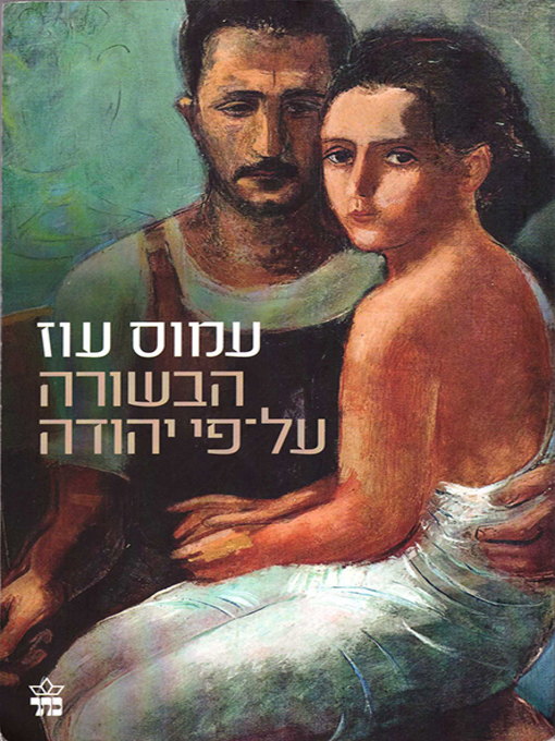 Title details for הבשורה על פי יהודה - Judas by עמוס עוז - Available